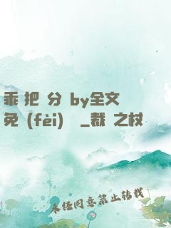 乖 把腳分開by全文免費(fèi)閱讀